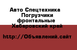 Авто Спецтехника - Погрузчики фронтальные. Хабаровский край